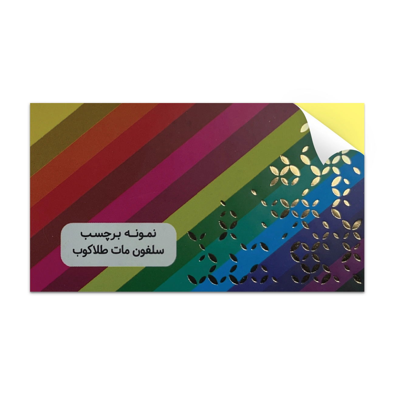 لیبل سلفون مات طلاکوب